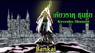 bleach เคียวราคุ ซุนซุย (บังไคครั้งแรก) Kyoraku Shunsui