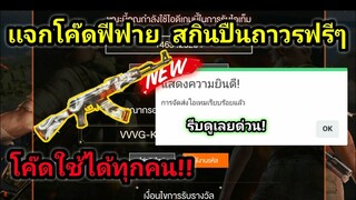 Free Fire [ฟีฟาย] แจกโค้ดฟีฟายล่าสุด สกินปืนAK47ลายมังกรฟรีๆ [ด่วน]