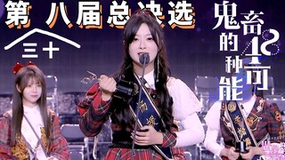 【SNH48】第八届年度鬼畜总决选——“鬼畜的48种可能”