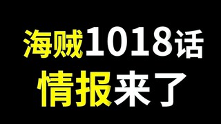 【阿旺】海贼1018话情报！甚平用出大杀招！福兹弗或许太阳海贼团有关！小玉危险！