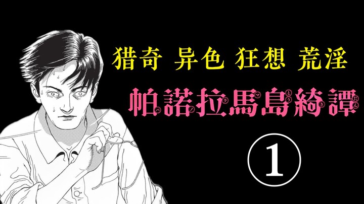 欢迎来到极乐荒淫世界：帕诺拉马岛奇谈 第一章｜江户川乱步｜丸尾末广｜配音漫画