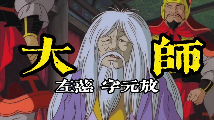 【高雅三国】左慈大师和谐重置版