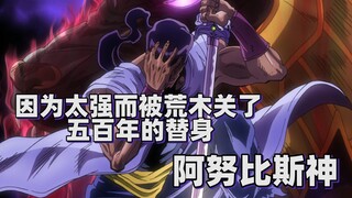 【JOJO替身分析】因为太强而被荒木关了五百年的替身——阿努比斯神