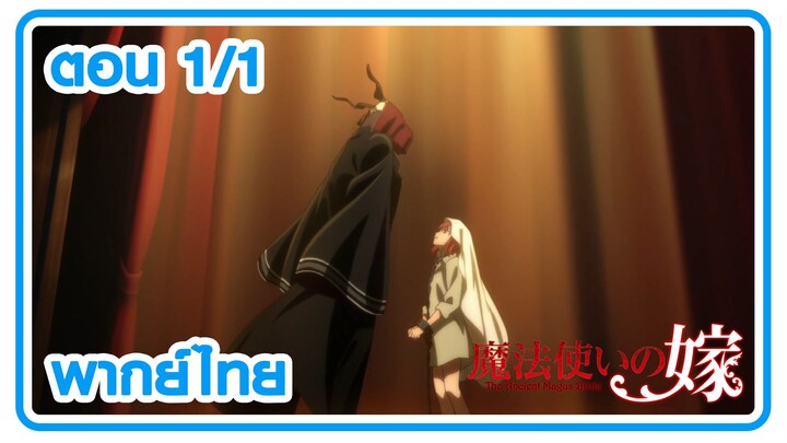 [พากย์ไทย] ตอนที่ 1 EP1  เจ้าสาวผมแดงกับจอมเวทอสูร Mahoutsukai no Yome  ตอนที่ 1 EP1