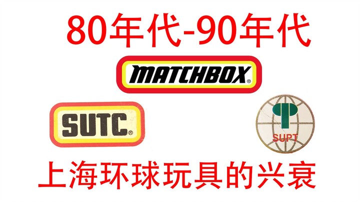 【方老弟模玩】80年代-90年代 上海环球玩具的兴衰！