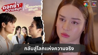 กลับสู่โลกแห่งความจริง | ตอกย้ำความสนุก ในรอยทราย EP.29