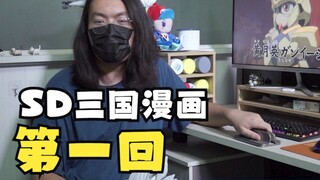【咸鱼出品】SD三国传漫画第一回，刘备登场！