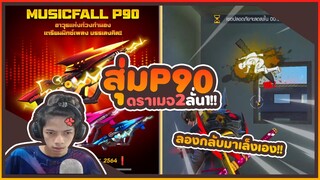 สุ่ม P90 ดาเมจ +2 ลองกลับมาใช้เล็งเอง !! #PAJO