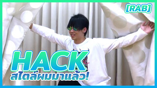 [RAB] Hack สไตล์ผมมาแล้ว!