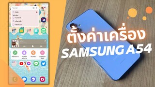 ตั้งค่า Samsung Galaxy A54