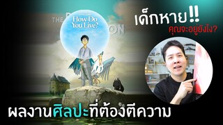 The Boy And The Heron : หนังดีที่ต้องตีความ (มีสปอยกลางคลิป!!)