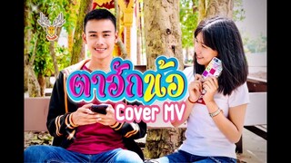 ตาฮักน้อ~Cover MV : เขากวางอินดี้/Acoustic Cover By : หมวยเล็กxโอ๊ด/Original : เนส พรอำนาจ[Cover MV]