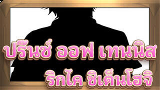 [ปริ๊นซ์ ออฟ เทนนิส/แอนิเมติก] ริกไค&ชิเต็นโฮจิ - Bad Apple!!