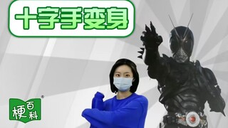【梗百科】十字手变身是啥梗？