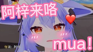 【阿梓】在吗？mua你一下