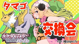 【ポケモンBDSP】タマゴ交換会！何が産まれるかな？？？【角巻わため/ホロライブ４期生】