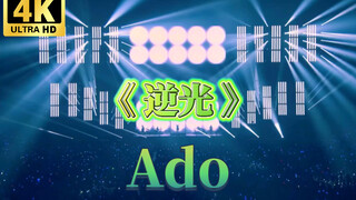 4K【自制中日字幕】 Ado 2022 「琦玉超级体育馆」 LIVE 《逆光》