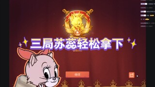 猫和老鼠手游:猫皇晋级赛，三局苏蕊成功拿下