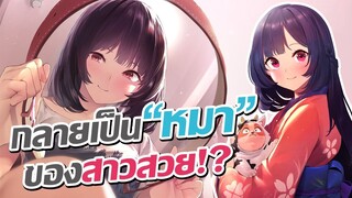 กลายเป็น"หมา"ของคนที่ผมนั้นแอบชอบ!? | Inu ni Nattara Suki na Hito ni Hirowareta