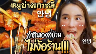 ทำหมูย่างเกาหลี กินเองที่บ้าน สูตรจากเน็ต ไม่ง้อร้าน!!! | Yoshi Rinrada