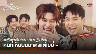 ออฟโรดชวนดีเจอ๋องกลับมาจับไมค์ร้องเพลงอีกครั้ง! | ง่าย ๆ LIVE PARTY