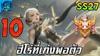 ROV 10 อันดับฮีโร่ ที่เก่งพอตัว!! (ไม่โกงแต่เก่ง) ในซีซั่น27 (Rov จัดอันดับ) | AbGamingZ