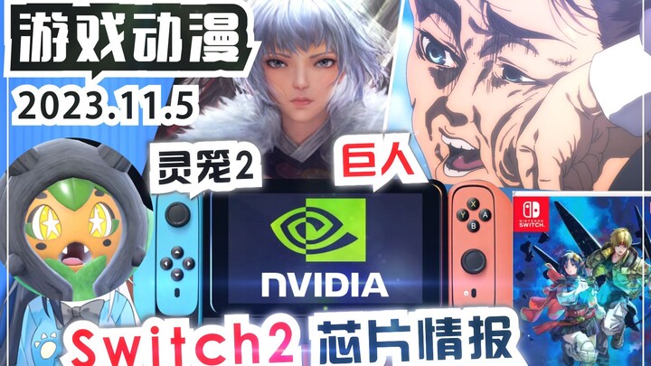 Titan is over! Soul Cage 2 is coming! Switch2 is likely to be equipped with NVIDIA T239's new game p