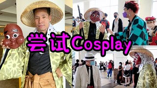 我尝试COSPLAY进动漫展👺 | 寻找炭治郎不小心遇到了無惨?! | Swordsmith Cosplay Demon Slayer 鬼灭之刃刀匠