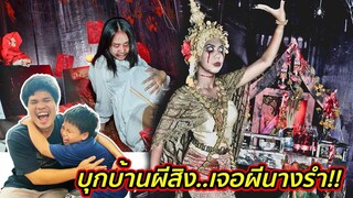 ดีเจบุกบ้านผีสิง เจอผีนางรำน่ากลัวแต่ฮาหนักมาก!! | คิดดีทีวี