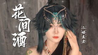 旅行者不来喝一杯吗？异域魈跳《花间酒》竖版【二喵真君】