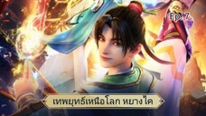 เทพยุทธ์เหนือโลก หยางไค ตอนที่ 7 ซับไทย