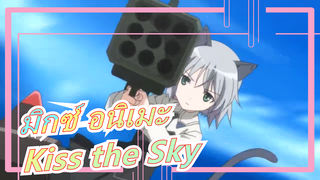 [อนิเมะรวม/บีท ซิงค์]ฉากเด็ดของอนิเมะรวมต่างๆ- Kiss the Sky