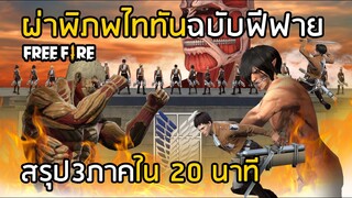 Free Fire ผ่าพิภพไททันฉบับฟีฟาย สรุปเนื้อเรื่องภาค 1-3 ใน 20 นาที [FFCTH]