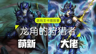 [Câu chuyện hình ảnh thẻ bài Yu-Gi-Oh] Thợ săn sừng rồng: Tôi lên cấp một mình