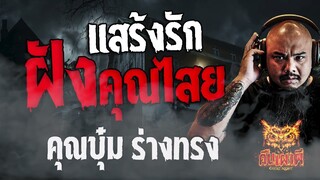 แสร้งรักฝังคุณไสย  l  คุณบุ๋ม ร่างทรง l คืนเผาผี Ghost Night  14  มี.ค. 67  #คืนเผาผี  #ผี  #คุณไสย