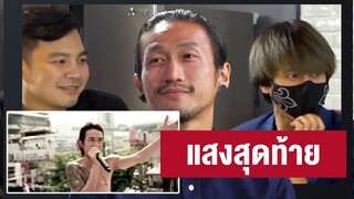 [Highlight] เพลง แสงสุดท้าย (เกมดูดเนื้อ) | ออฟฟิศติดตลก