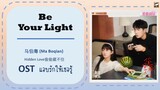 แปลไทย Be Your Light-马伯骞 (Ma Boqian) OST Hidden Love แอบรักให้เธอรู้ THAISUB LYRICS