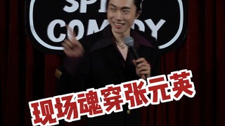沪语脱口秀 | 现场魂穿张元英