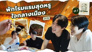 UP POOM พัก EP.1 | พักโรงแรมสุดหรูใจกลางเมือง (1/2)