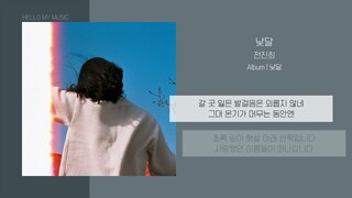 전진희 (Jeon Jin Hee) - 낮달 (daymoon) | 가사