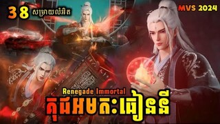 គុជអមតៈធៀននី 38 | Renegade Immortal 38 | សម្រាយរឿង Anime