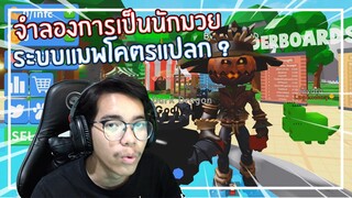 Roblox : Boxing Simulator เปลี่ยนจากการแกว่งดาบมาแกว่งหมัดแทน ? EP.1