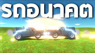 รถสุดโหด !! (ถูกส่งมาจากอนาคต)   - [Animal revolt battle simulator]