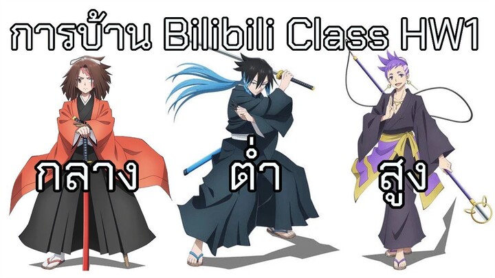 [Bilibiliclass] การบ้าน 01 : เสียงกลาง ต่ำ สูง #bilibiliclassHW1