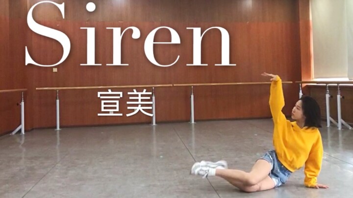 【宣美】初投稿･◡･《Siren》片段翻跳