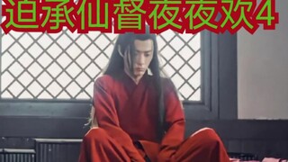 【剧版忘羡ABO】迫承仙督耶耶欢4