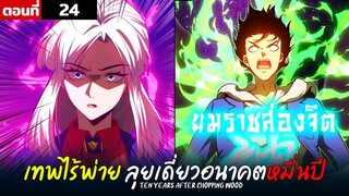 พากย์มังงะ เทพไร้พ่าย ลุยเดี่ยวอนาคตหมื่นปี  ( พระเอกเทพ -  โชว์เทพ ) ตอนที่ 24