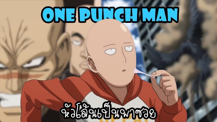 One Punch Man [ตอนพิเศษ] : หัวโล้นพาซวย