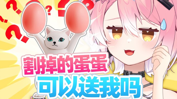 “主播割下来的蛋蛋可以送我吗?”