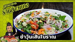 ยำวุ้นเส้นโบราณ (สูตรร้านข้าวแกง) ทำไว้นานไม่ชืด รสไม่เปลี่ยน ไม่ต้องใส่ผงชูรส